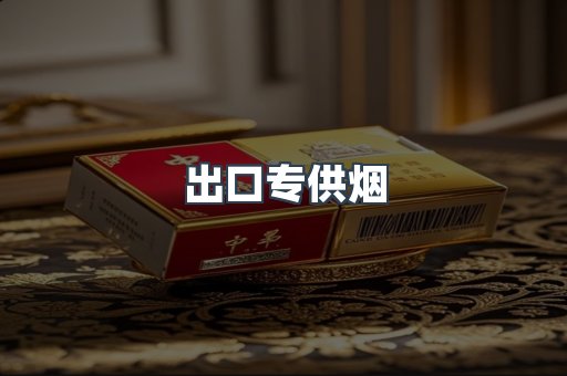 出口专供烟